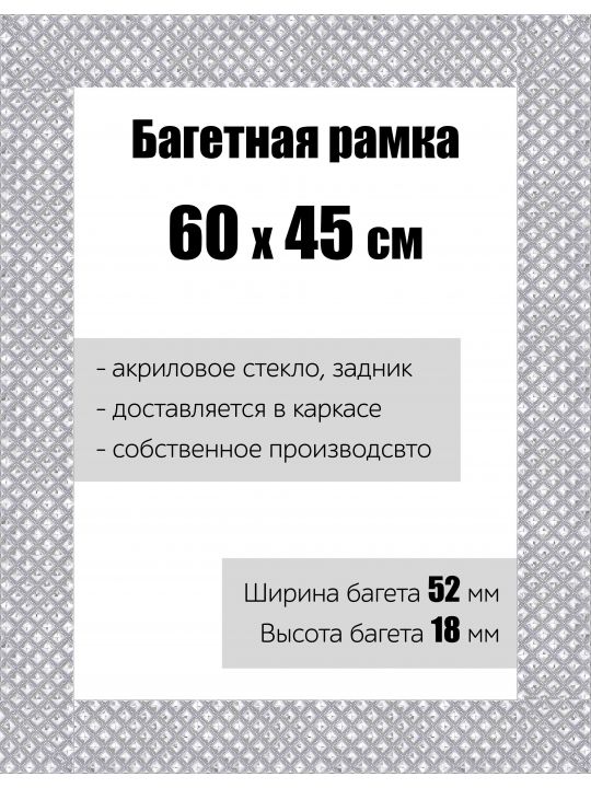Рамка багетная для картин со стеклом 60 x 45 см, РБ-114