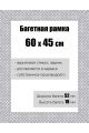 Рамка багетная для картин со стеклом 60 x 45 см, РБ-114