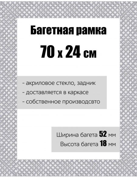 Рамка багетная для картин со стеклом 70 x 24 см, РБ-114