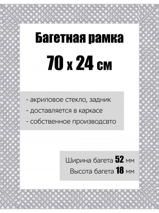 Рамка багетная для картин со стеклом 70 x 24 см, РБ-114