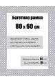 Рамка багетная для картин со стеклом 80 x 60 см, РБ-114