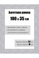 Рамка багетная для картин со стеклом 100 x 35 см, РБ-114
