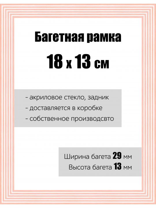 Рамка багетная для картин со стеклом 18 x 13 см, РБ-116
