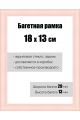 Рамка багетная для картин со стеклом 18 x 13 см, РБ-116
