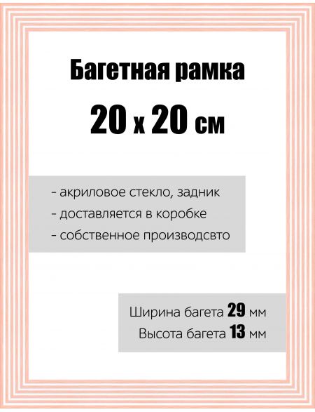 Рамка багетная для картин со стеклом 20 x 20 см, РБ-116