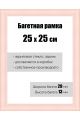 Рамка багетная для картин со стеклом 25 x 25 см, РБ-116