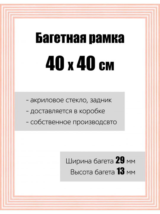 Рамка багетная для картин со стеклом 40 x 40 см, РБ-116