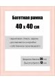 Рамка багетная для картин со стеклом 40 x 40 см, РБ-116