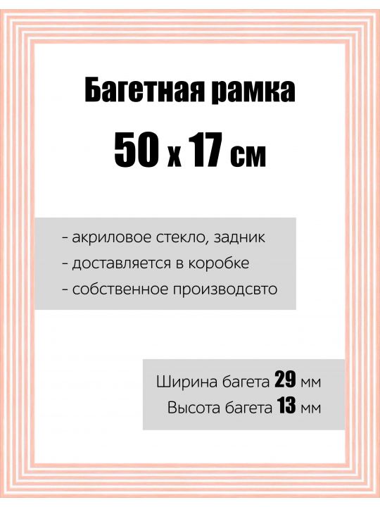Рамка багетная для картин со стеклом 50 x 17 см, РБ-116