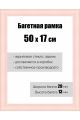 Рамка багетная для картин со стеклом 50 x 17 см, РБ-116