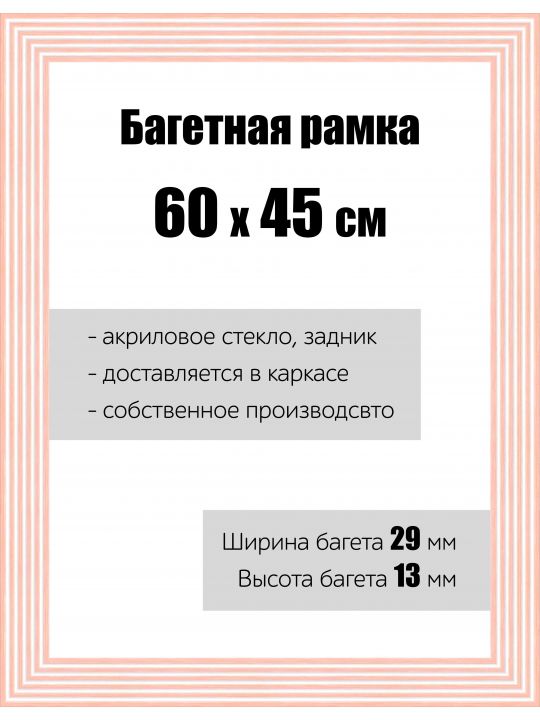 Рамка багетная для картин со стеклом 60 x 45 см, РБ-116