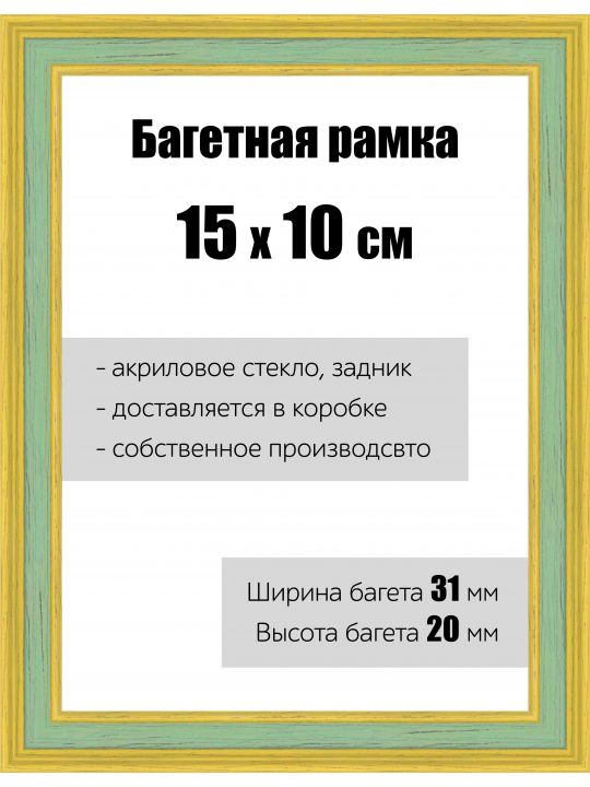 Рамка багетная для картин со стеклом 15 x 10 см, РБ-117