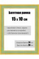 Рамка багетная для картин со стеклом 15 x 10 см, РБ-117