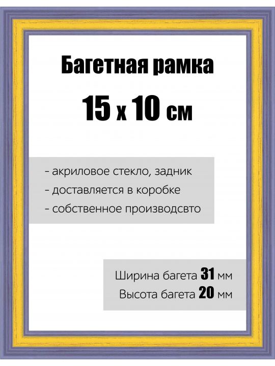 Рамка багетная для картин со стеклом 15 x 10 см, РБ-118