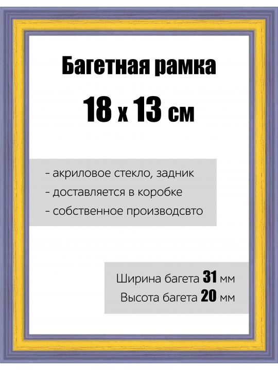 Рамка багетная для картин со стеклом 18 x 13 см, РБ-118