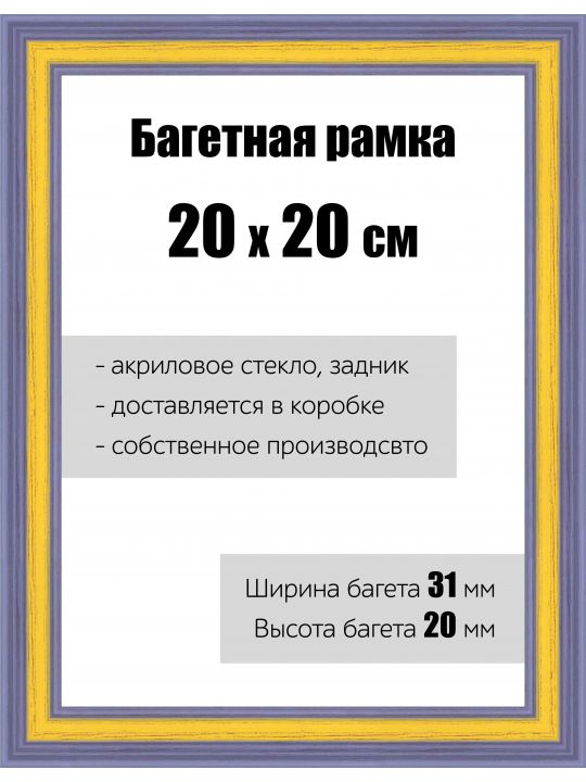 Рамка багетная для картин со стеклом 20 x 20 см, РБ-118