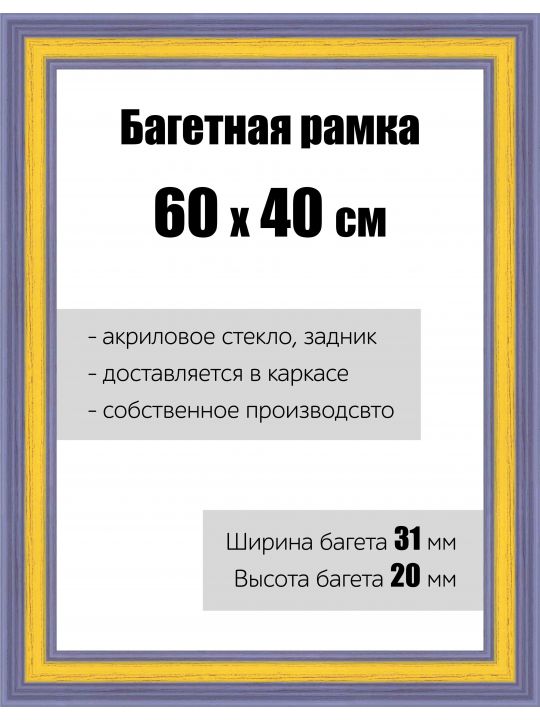 Рамка багетная для картин со стеклом 60 x 40 см, РБ-118