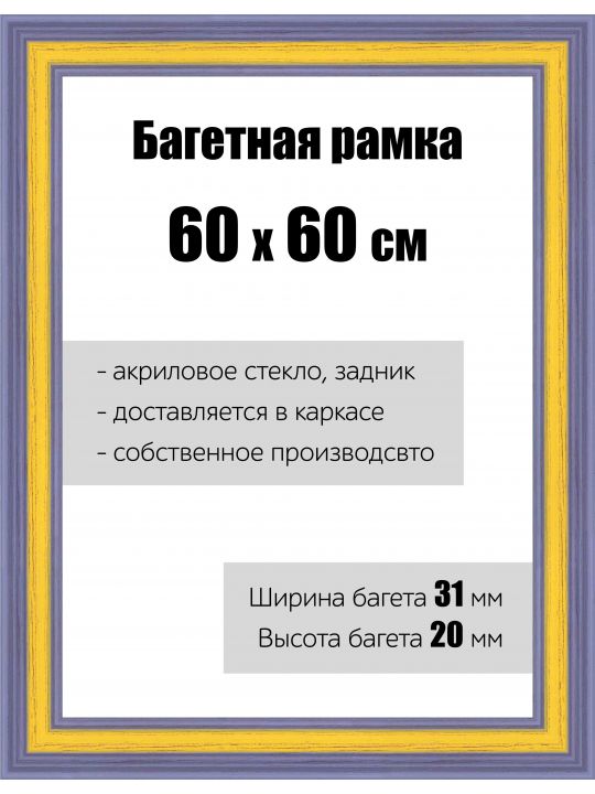 Рамка багетная для картин со стеклом 60 x 60 см, РБ-118