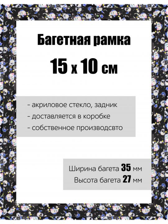 Рамка багетная для картин со стеклом 15 x 10 см, РБ-119