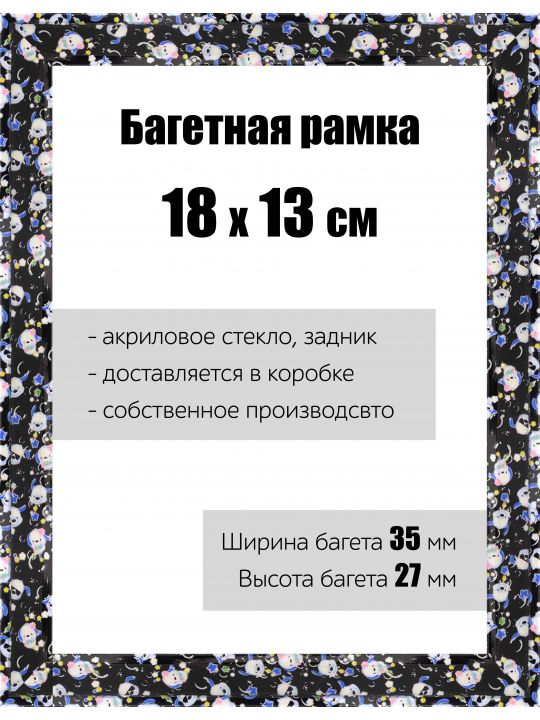 Рамка багетная для картин со стеклом 18 x 13 см, РБ-119