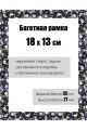 Рамка багетная для картин со стеклом 18 x 13 см, РБ-119