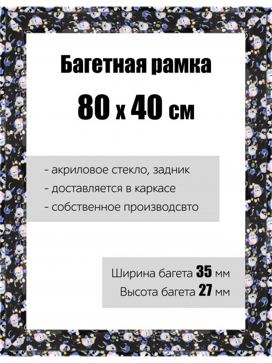 Рамка багетная для картин со стеклом 80 x 40 см, РБ-119