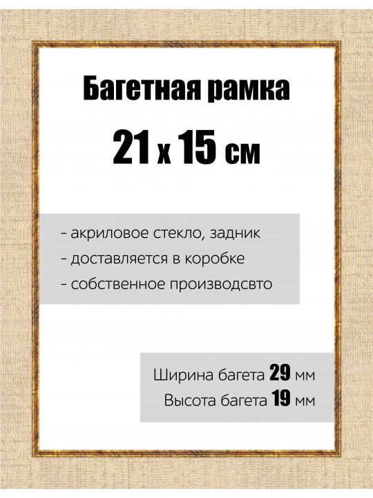 Рамка багетная для картин со стеклом 21 x 15 см, РБ-121