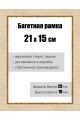 Рамка багетная для картин со стеклом 21 x 15 см, РБ-121