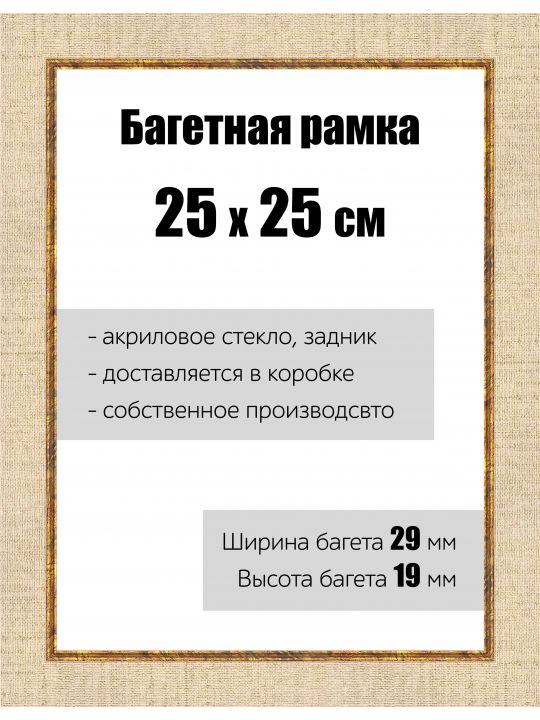 Рамка багетная для картин со стеклом 25 x 25 см, РБ-121