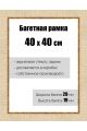 Рамка багетная для картин со стеклом 40 x 40 см, РБ-121