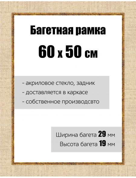 Рамка багетная для картин со стеклом 60 x 50 см, РБ-121