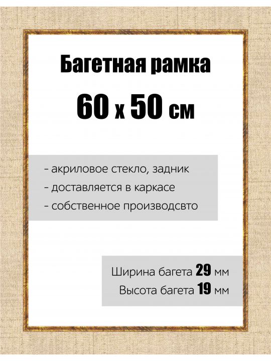 Рамка багетная для картин со стеклом 60 x 50 см, РБ-121