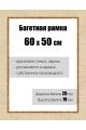 Рамка багетная для картин со стеклом 60 x 50 см, РБ-121