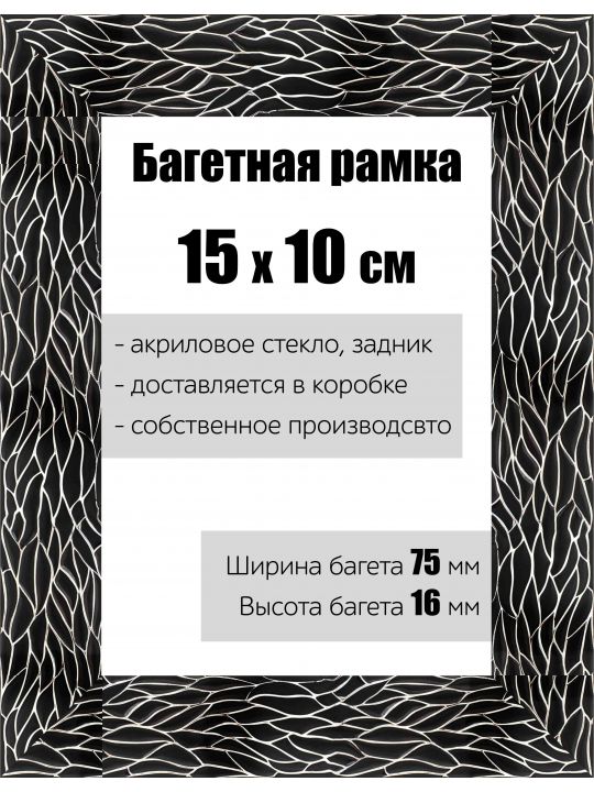 Рамка багетная для картин со стеклом 15 x 10 см, РБ-127