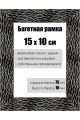 Рамка багетная для картин со стеклом 15 x 10 см, РБ-127