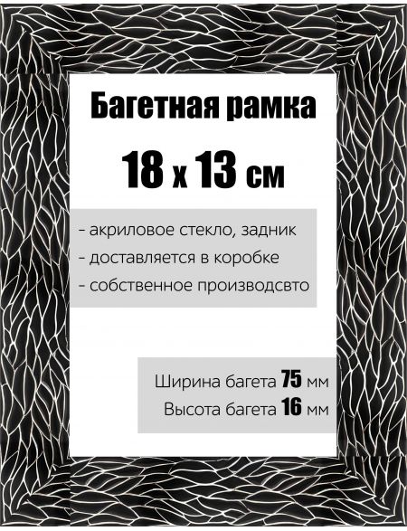 Рамка багетная для картин со стеклом 18 x 13 см, РБ-127