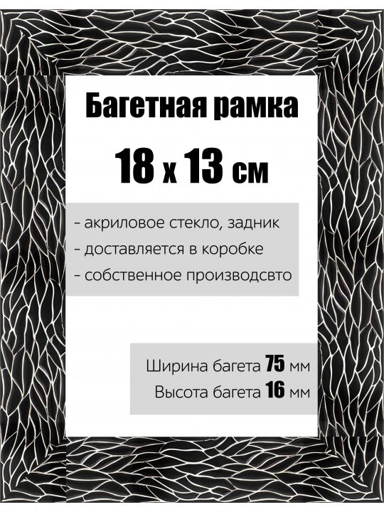 Рамка багетная для картин со стеклом 18 x 13 см, РБ-127