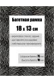 Рамка багетная для картин со стеклом 18 x 13 см, РБ-127
