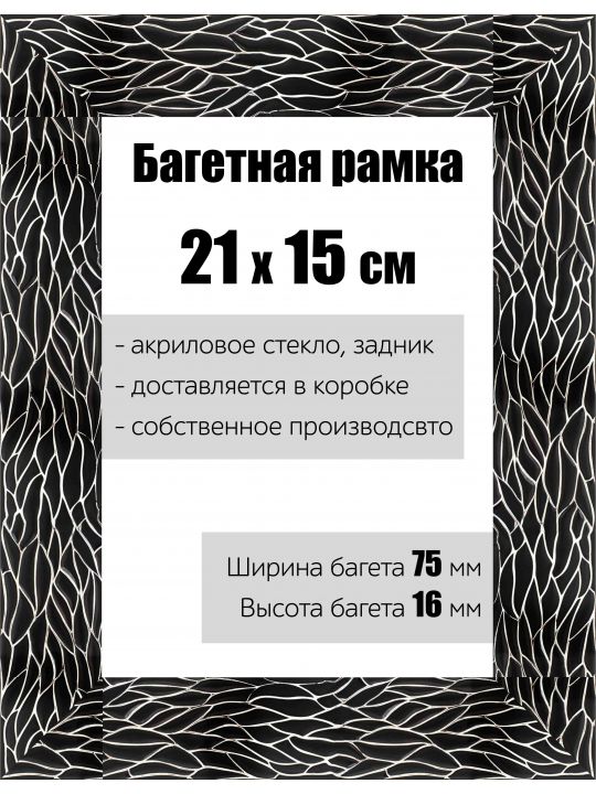 Рамка багетная для картин со стеклом 21 x 15 см, РБ-127