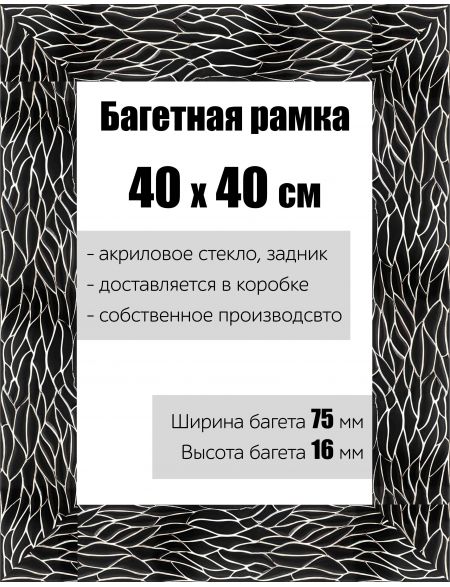 Рамка багетная для картин со стеклом 40 x 40 см, РБ-127