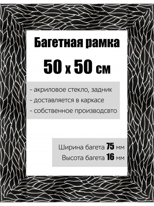 Рамка багетная для картин со стеклом 50 x 50 см, РБ-127