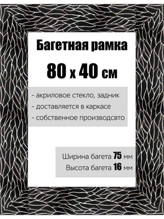 Рамка багетная для картин со стеклом 80 x 40 см, РБ-127
