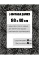 Рамка багетная для картин со стеклом 90 x 40 см, РБ-127