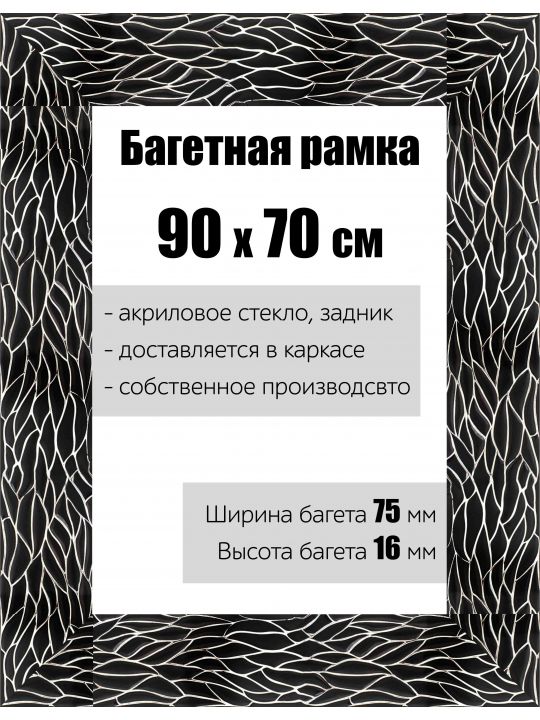 Рамка багетная для картин со стеклом 90 x 70 см, РБ-127