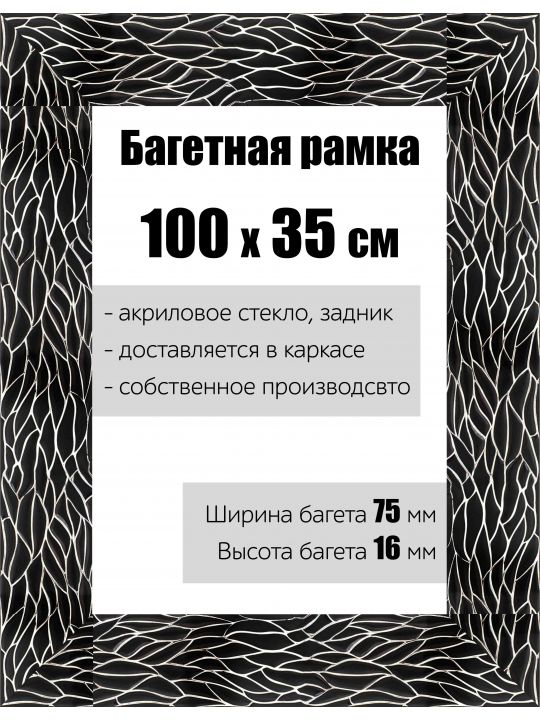 Рамка багетная для картин со стеклом 100 x 35 см, РБ-127