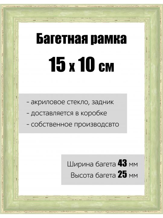 Рамка багетная для картин со стеклом 15 x 10 см, РБ-129