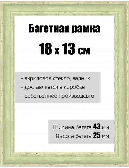 Рамка багетная для картин со стеклом 18 x 13 см, РБ-129