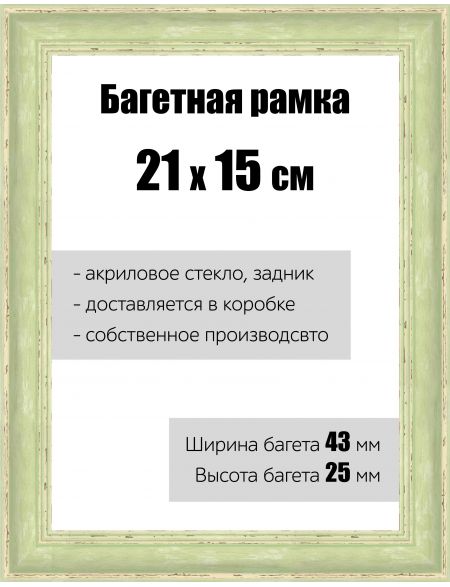 Рамка багетная для картин со стеклом 21 x 15 см, РБ-129