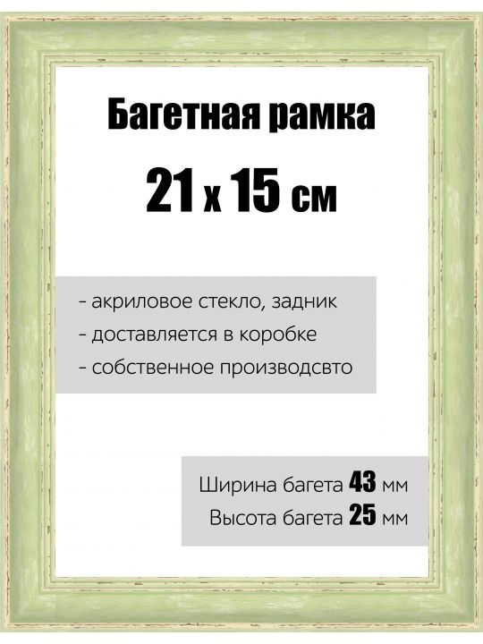 Рамка багетная для картин со стеклом 21 x 15 см, РБ-129