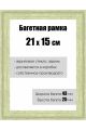Рамка багетная для картин со стеклом 21 x 15 см, РБ-129